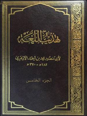 cover image of تهذيب اللغة - الجزء الخامس